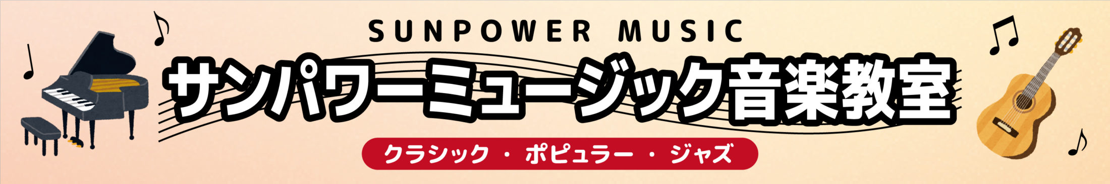 サンパワーミュージック音楽教室